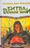 Битва вечной ночи