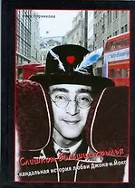 Слишком большие крылья: Скандальная история любви Джона и Йоко