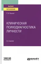 Клиническая психодиагностика личности. Учебное пособие для вузов.