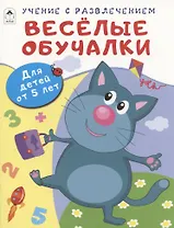 Весёлые обучалки. Для детей от 5 лет