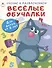 Весёлые обучалки. Для детей от 5 лет - 0