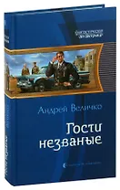 Гости незваные