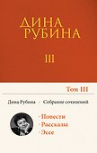 Собрание сочинений Дины Рубиной. Том 3 - 0