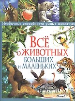 Всё о животных больших и маленьких. Необычные способности умных животных