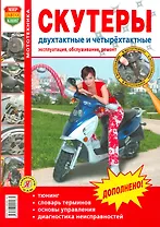 Скутеры двухтактные и четырехтактные. Эксплуатация, обслуживание, ремонт. Иллюстрованное практическое пособие