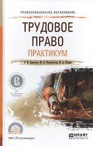 Трудовое право Практикум Уч. пос. (ПО) Зарипова