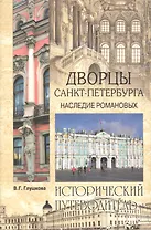 Дворцы Санкт- Петербурга. Наследие Романовых