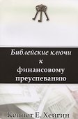 Библейские ключи к финансовому преуспеванию - 0