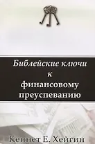Библейские ключи к финансовому преуспеванию