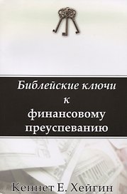 Библейские ключи к финансовому преуспеванию
