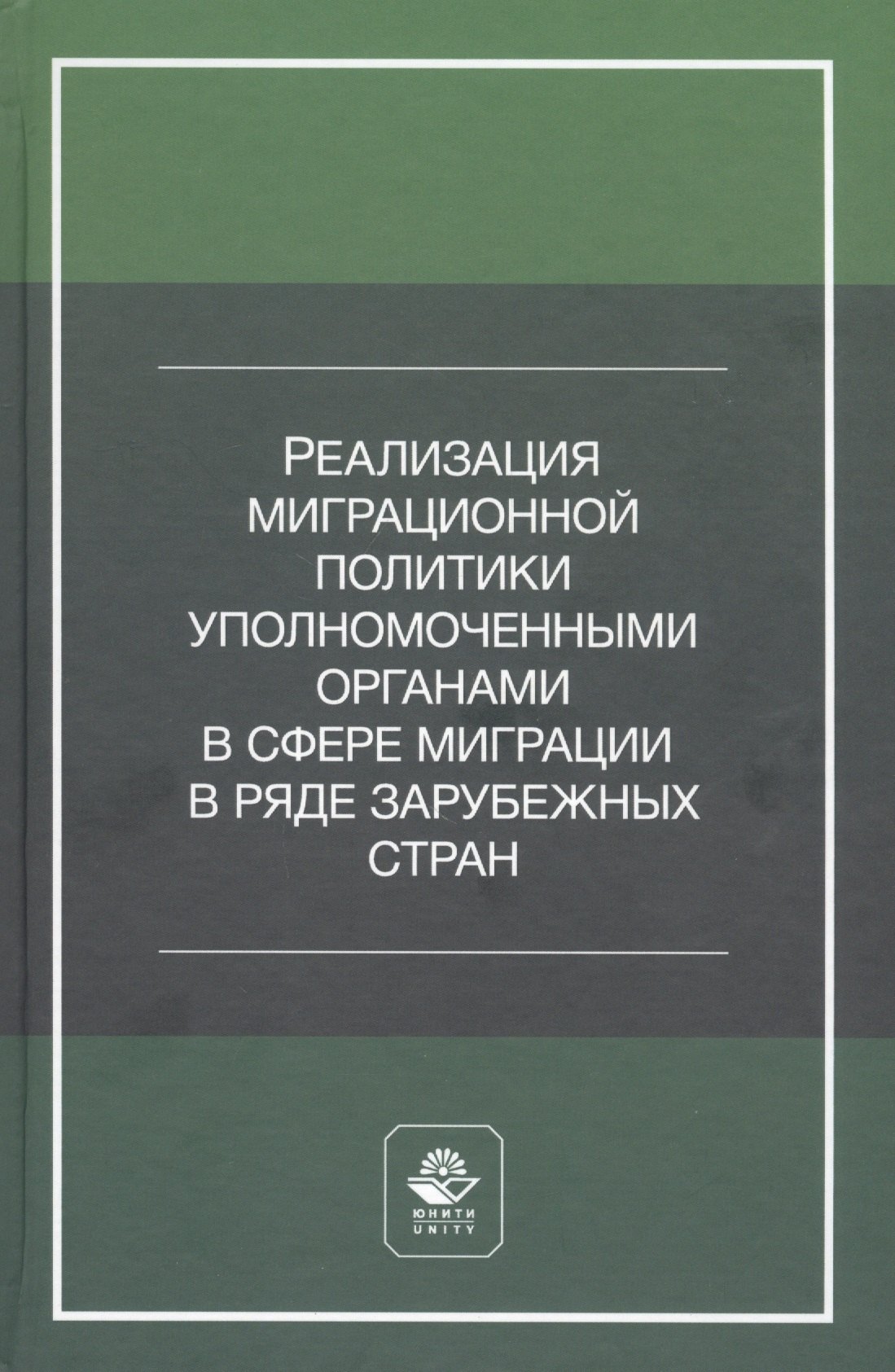  Реализация миграционной политики уполномоченными органами в сфере миграции в ряде зарубежных стран. Учебное пособие