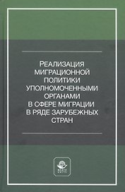 Реализация миграционной политики уполномоченными органами в сфере миграции в ряде зарубежных стран. Учебное пособие