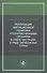 Реализация миграционной политики уполномоченными органами в сфере миграции в ряде зарубежных стран. Учебное пособие - 0