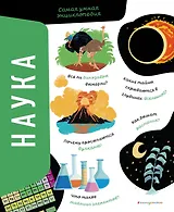 Наука. Самая умная энциклопедия