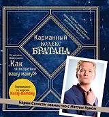 Карманный кодекс Братана