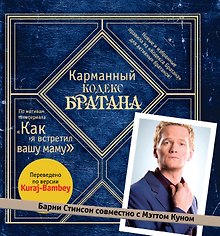 Карманный кодекс Братана