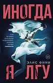 Иногда я лгу - 0