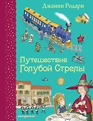 Путешествие Голубой Стрелы. (Иллюстрации Игоря Панкова) - 0