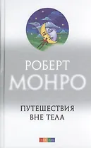 Путешествие вне тела