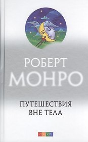 Путешествие вне тела
