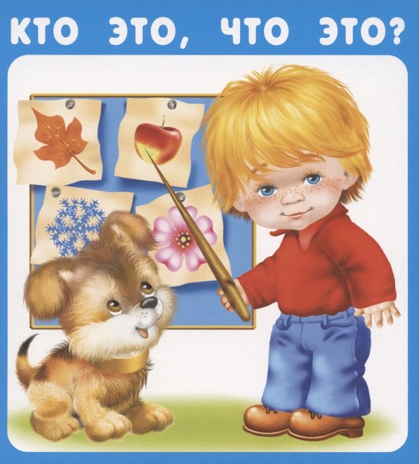 

Кто это, что это Набор карточек