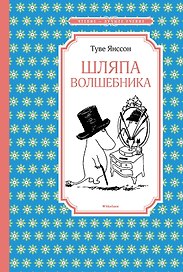 Шляпа Волшебника