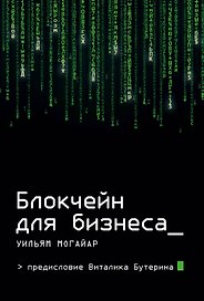 Блокчейн для бизнеса
