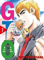 Крутой учитель Онидзука. Книга 7 (GTO: Great Teacher Onizuka / ГТО). Манга