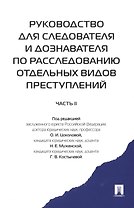 Руководство для следователя и дознавателя по расследованию отдельных видов преступлений. 2-ая часть
