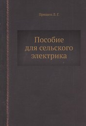 Пособие для сельского электрика