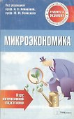 Микроэкономика. Курс интенсивной подготовки - 0