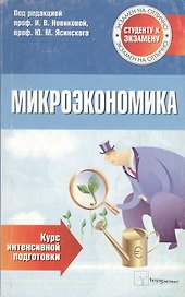 Микроэкономика. Курс интенсивной подготовки