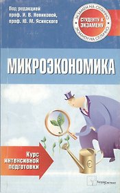 Микроэкономика. Курс интенсивной подготовки