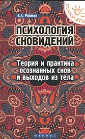 Психология сновидений:теория и практика осознаных снов и выходов из тела