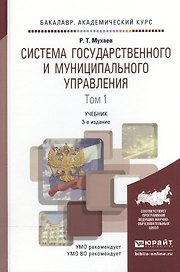 Система государственного и муниципального управления в 2 т. Том 1, 3-е изд., пер. и доп. Учебник для