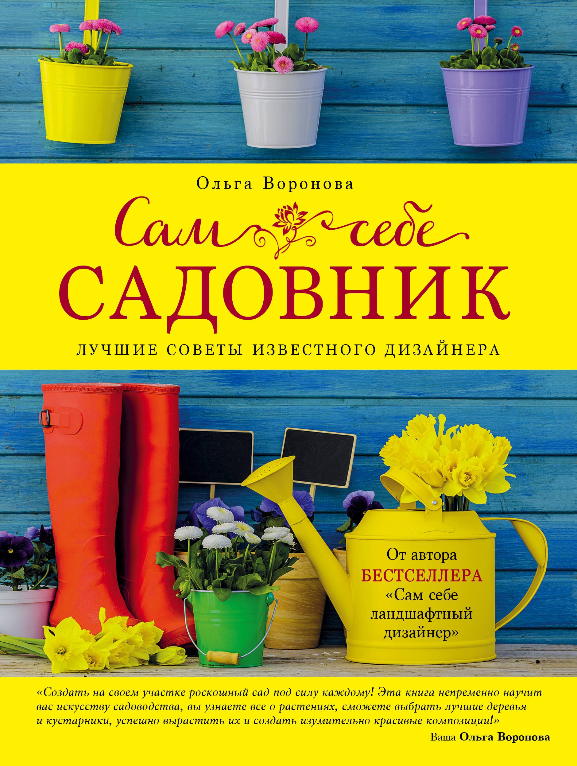 

Сам себе садовник