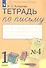 Тетрадь по письму №4. 1 класс. В 4-х частях к Букварю Л.И. Тимченко - 1