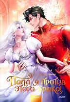 Папа, я против этого брака. Том 2 (Папа, я не выйду замуж). Новелла