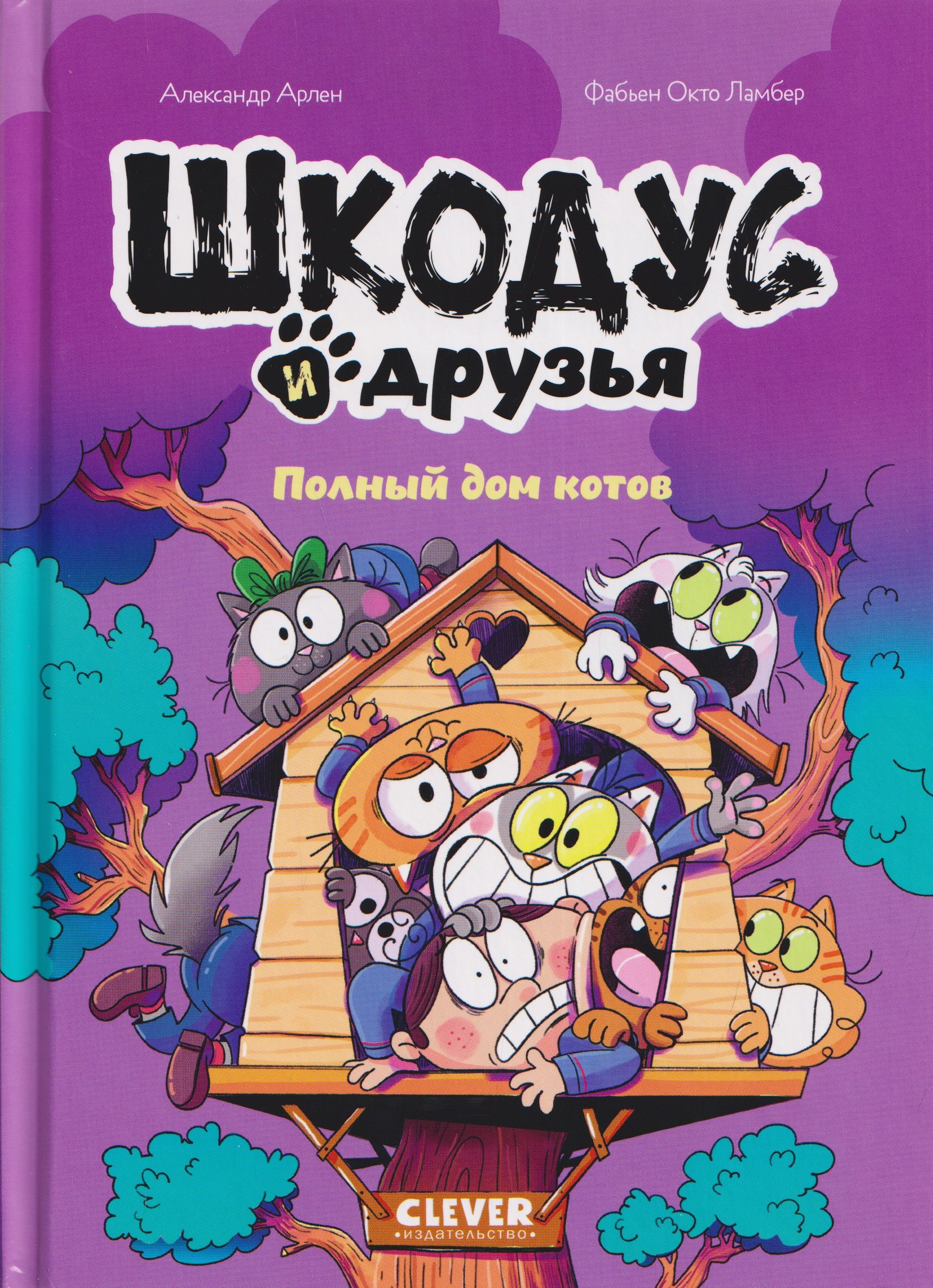 Шкодус и друзья. Полный дом котов