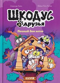 Шкодус и друзья. Полный дом котов