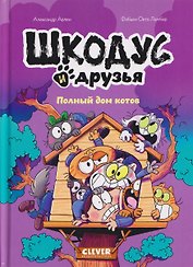 Шкодус и друзья. Полный дом котов
