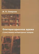 Олитературенное время. (Гипо) теория литературных жанров