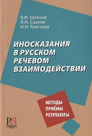 Иносказания в русском речевом взаимодействии. Методы. Приемы. Результаты