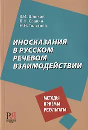 Иносказания в русском речевом взаимодействии. Методы. Приемы. Результаты