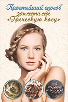 Простейший способ заплести себе "Греческую косу" + 12 причесок на ее основе