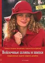 Войлочные шляпы и шапки