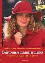 Войлочные шляпы и шапки