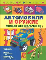 Автомобили и оружие. Модели для мальчиков
