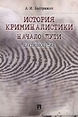 История криминалистики. - 0