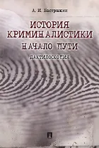 История криминалистики.